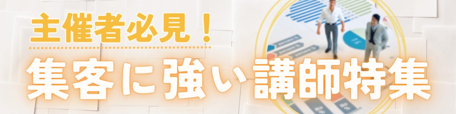 主催者必見！集客に強い講師特集